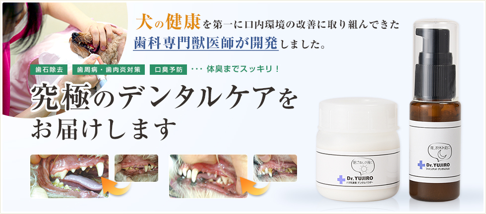 公式】Dr.YUJIRO｜犬の口臭・歯周病・歯肉炎予防、歯石除去用歯磨き